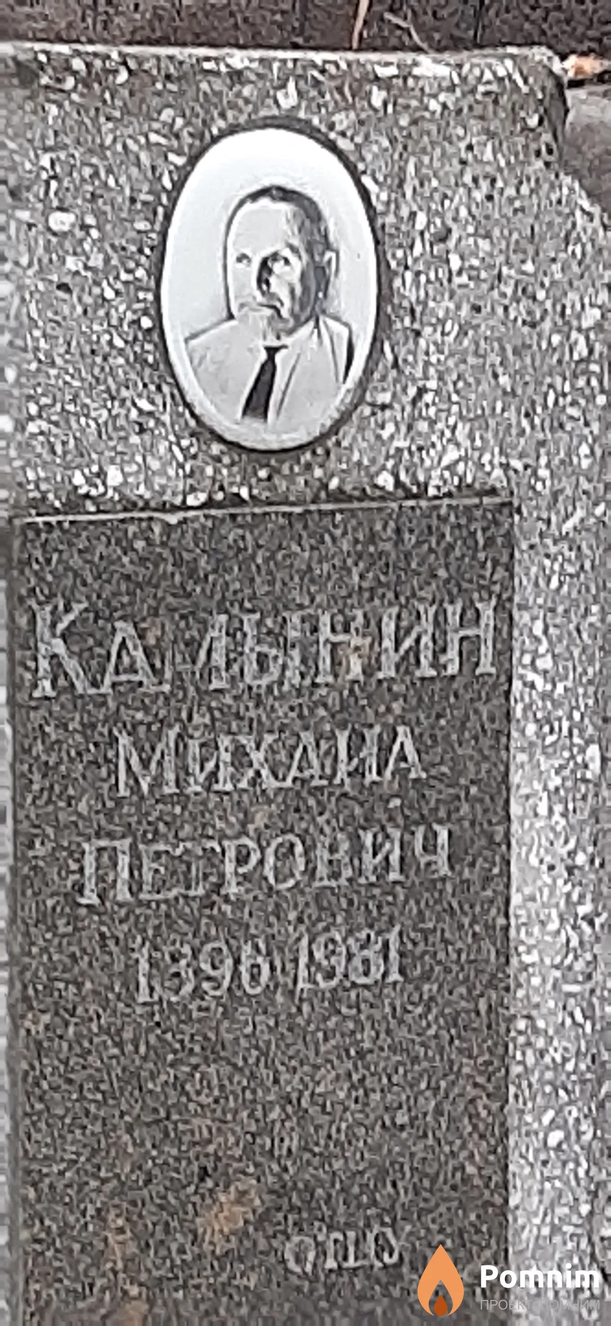 Камынин Михаил Петрович