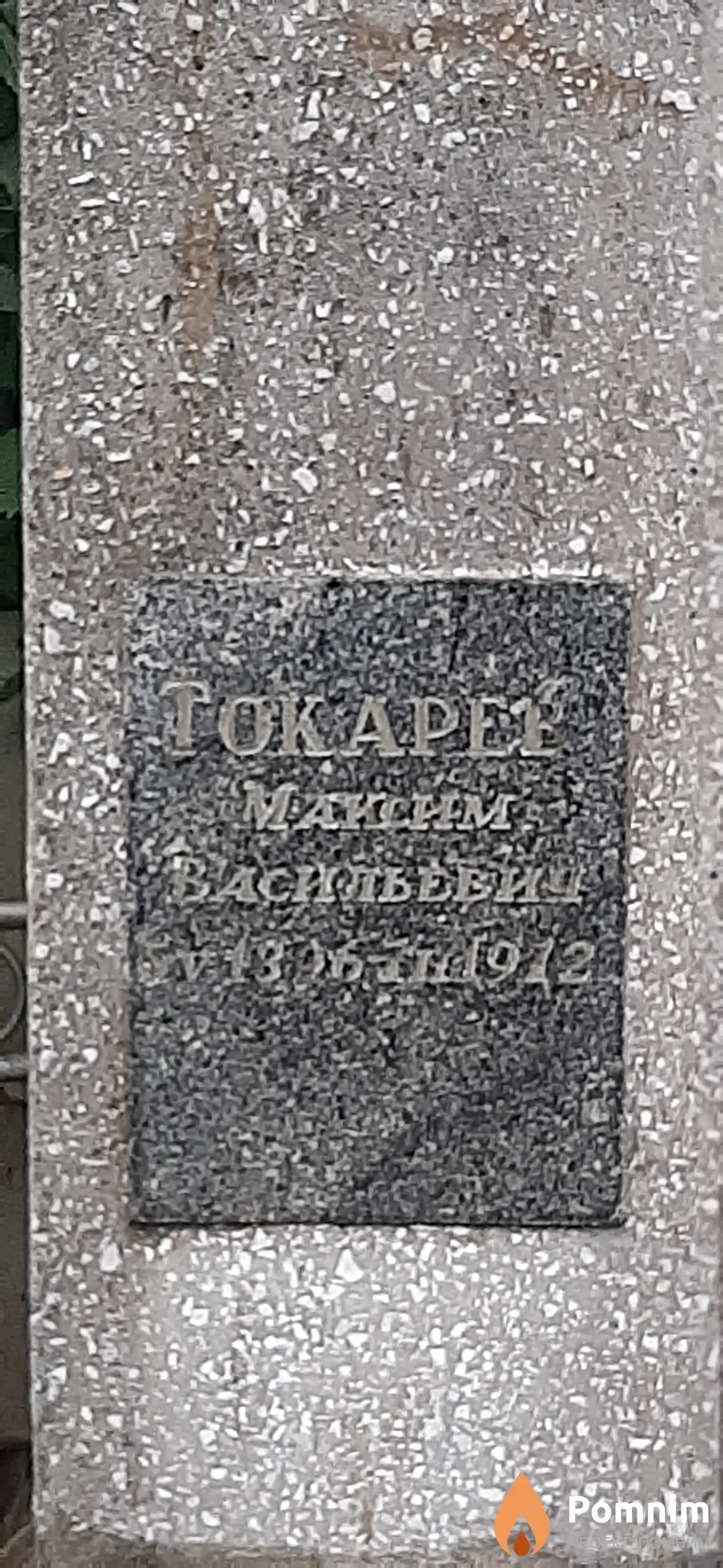 Токарев Максим Васильевич