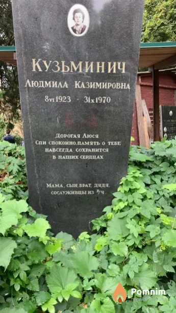Кузьминич Людмила Казимировна