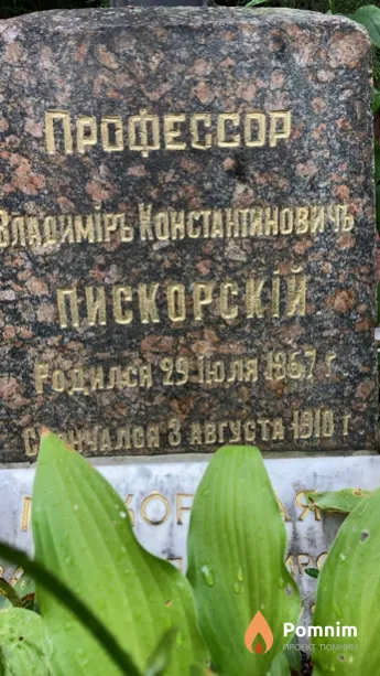 Пискорский Владміръ Константинович