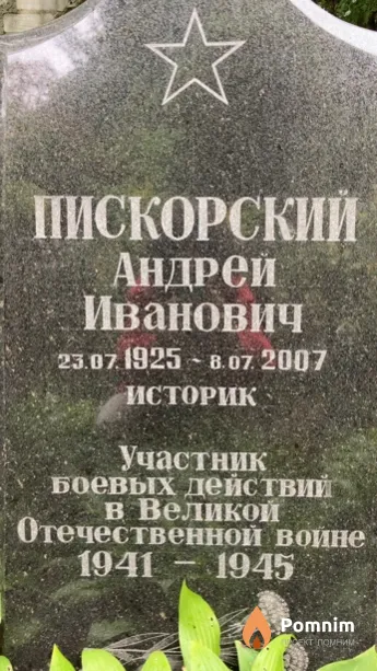 Пискорский Андрей Иванович