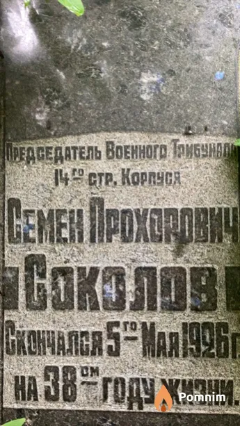 Соколов Семен Прохорович