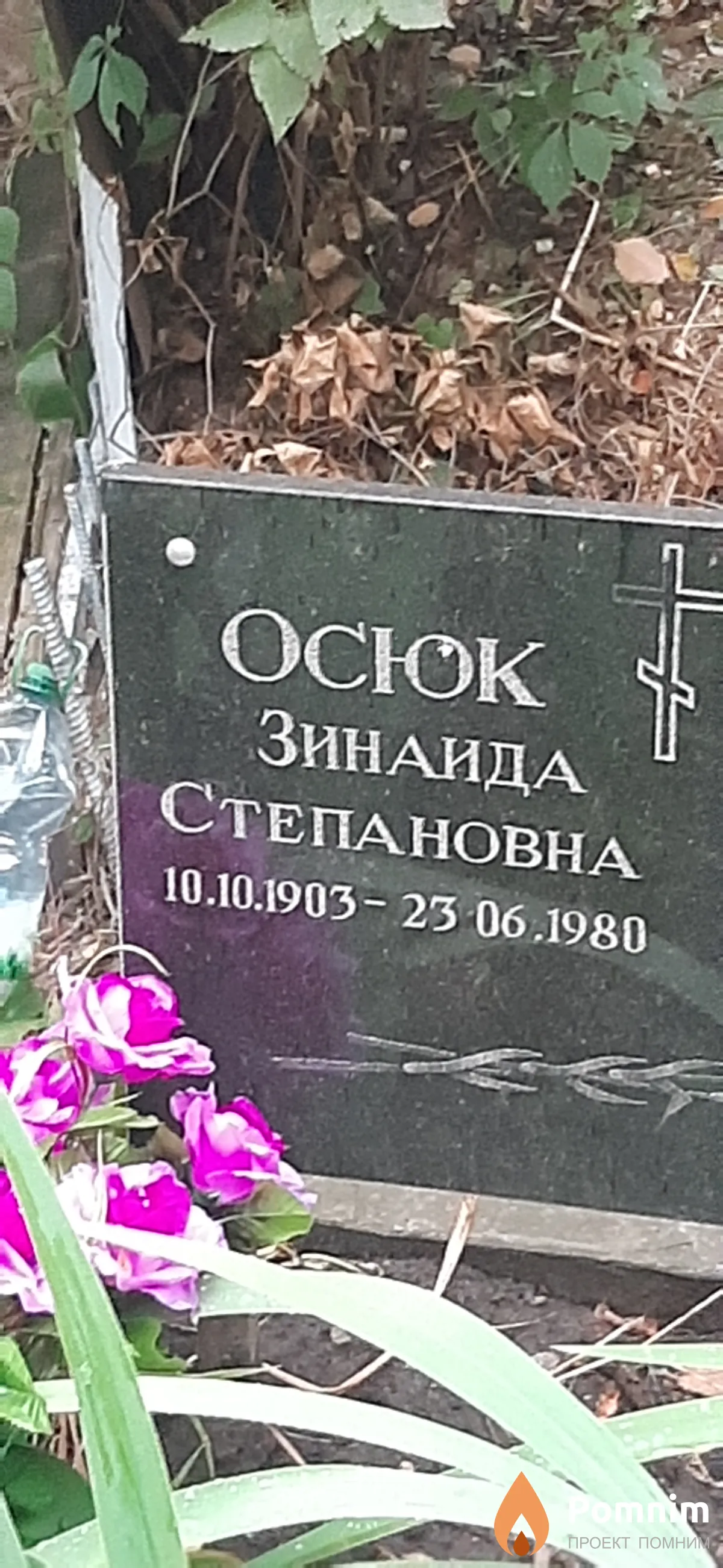 Ocюк Зинаида Степановна