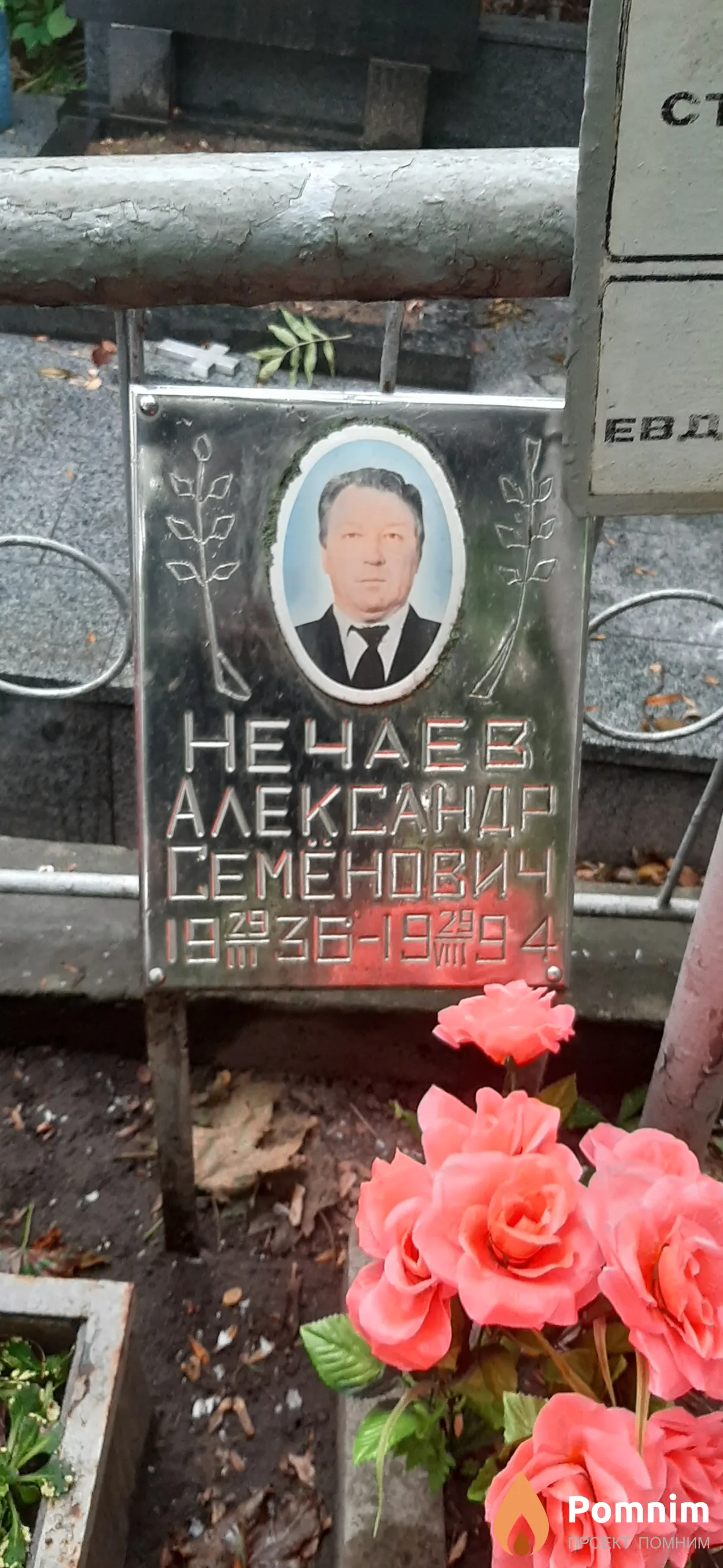 Нечаев Александр Семенович