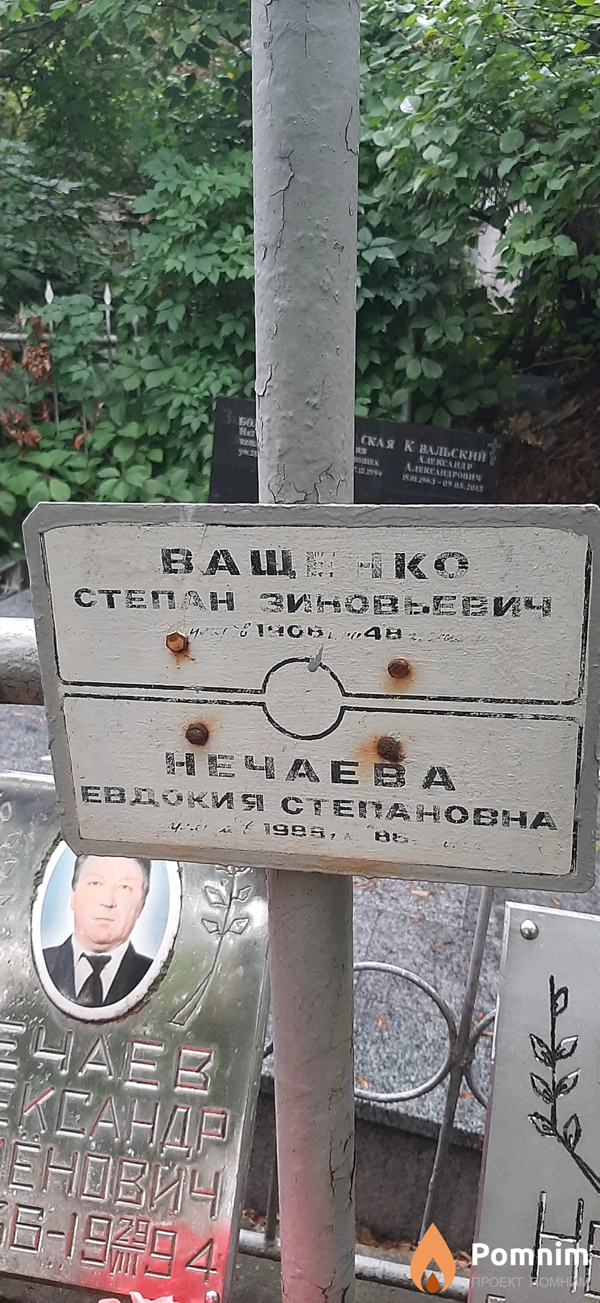 Ващенко Степан Зиновьевич