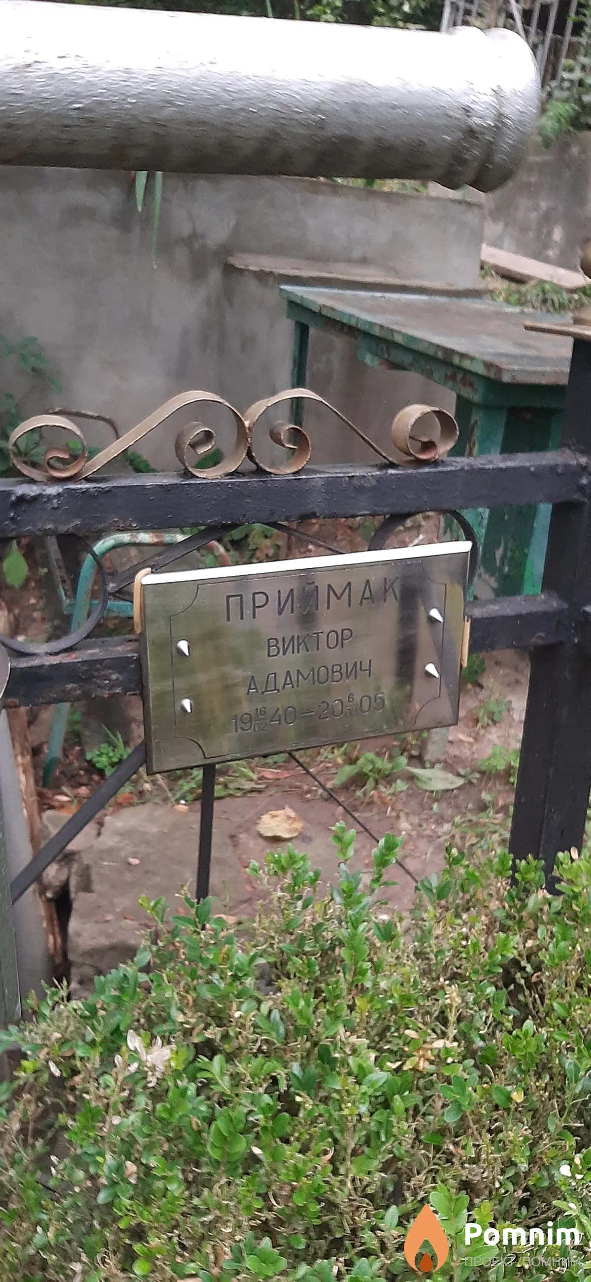 Прилмак Виктор Адамович