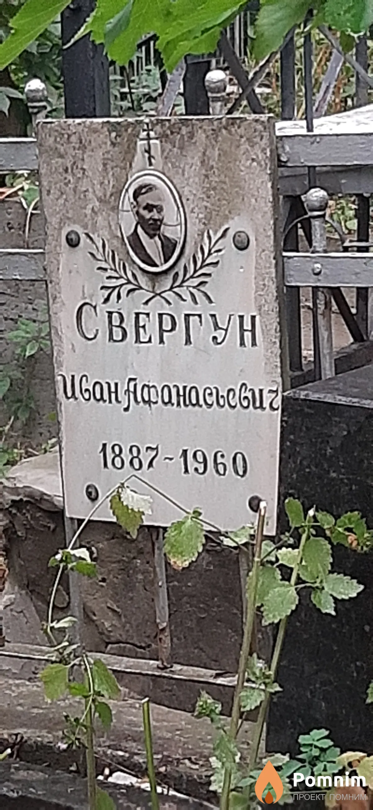Свергун Иван Афанасьевич