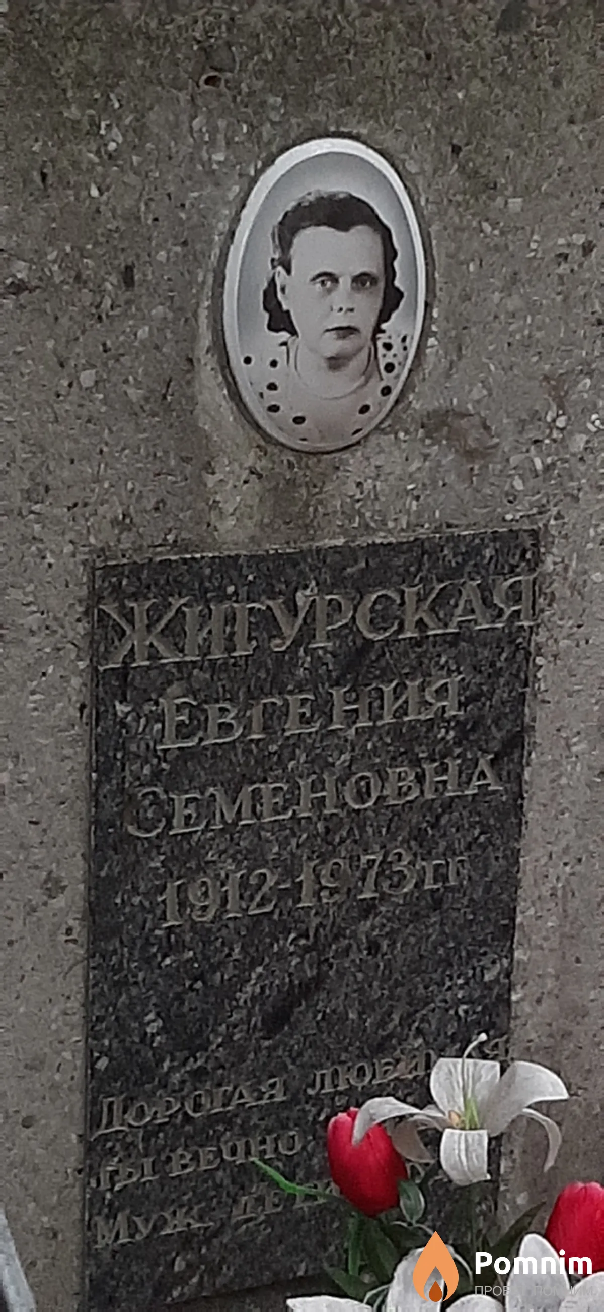 Жигурская Евгения Семеновна