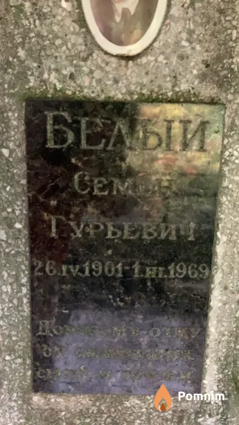 Белый Семен Турьевич