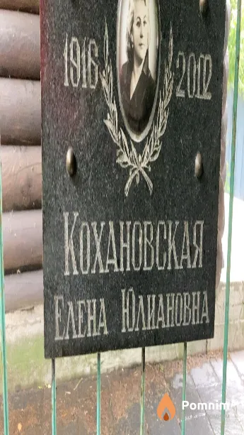 Кохановская Елена Юлиановна
