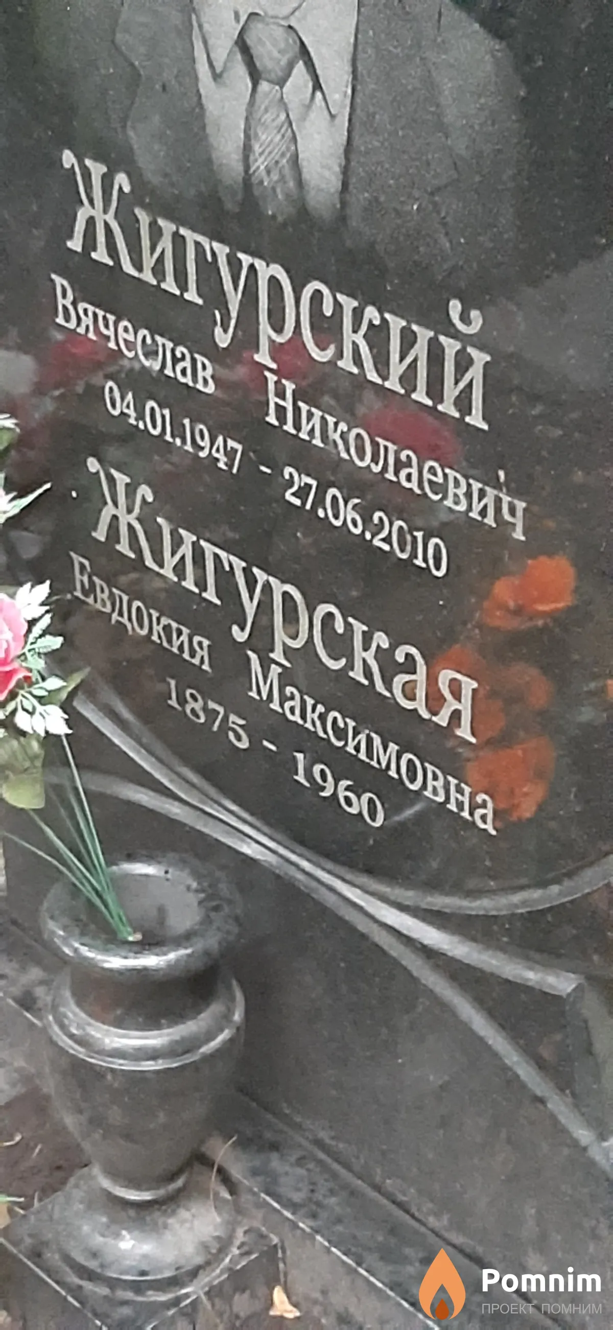 Жигурская Евдокия Максимовна