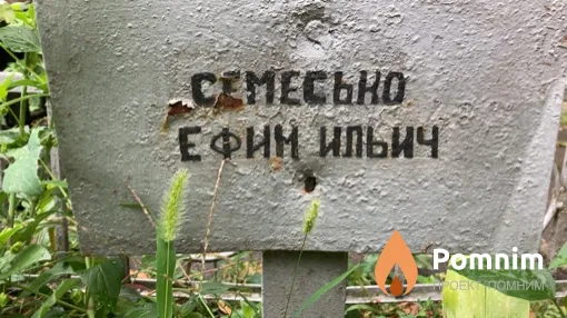 Семесько Ефим Ильич