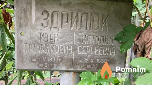 Здрилюк Иван Трофимович