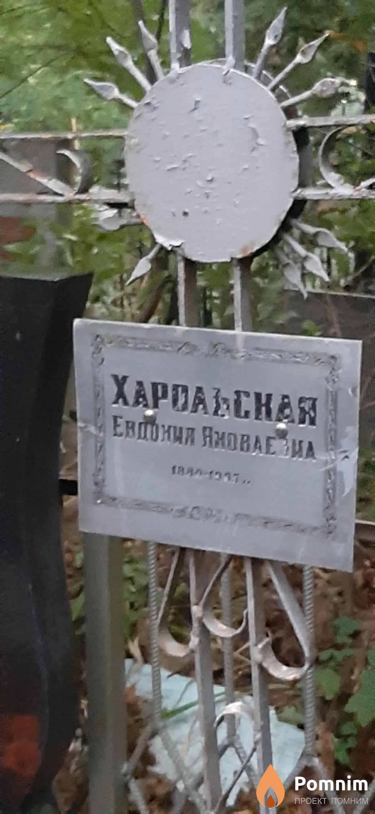 Харольская Евдокия Яковлева