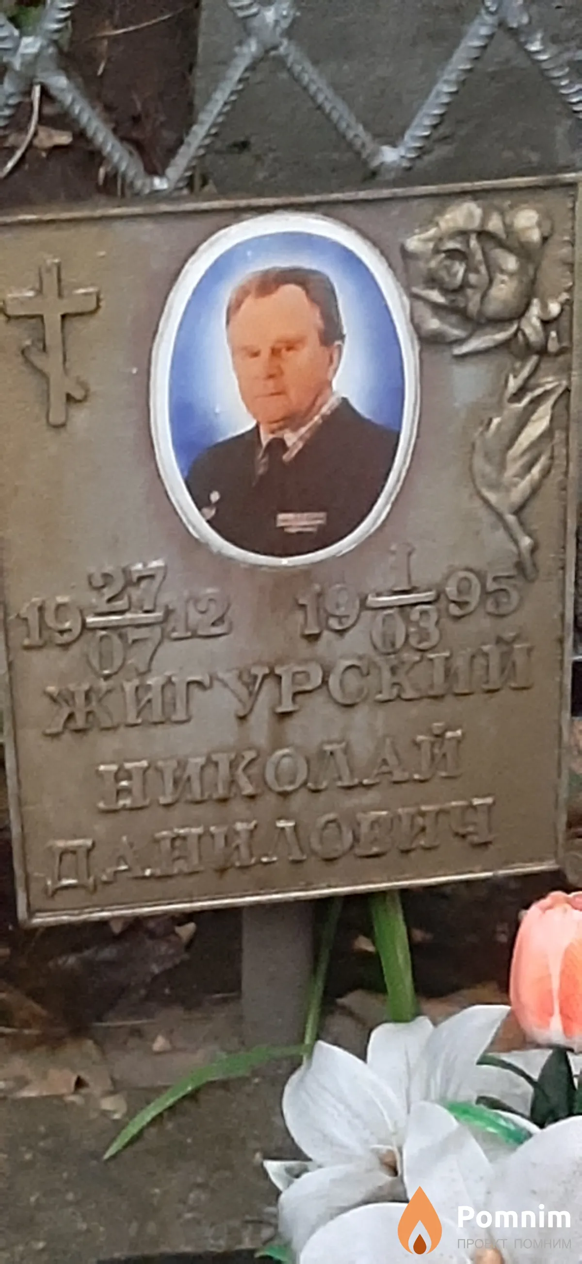 Жигурский Николай Данилович