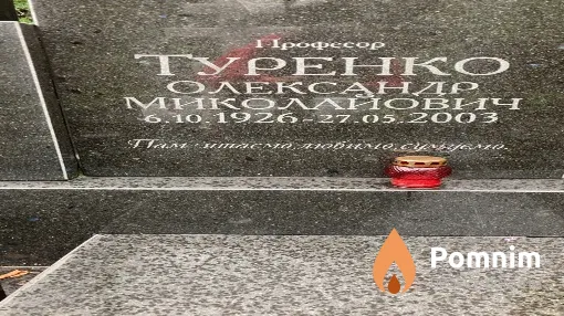 Туренко Олександр Миколайович