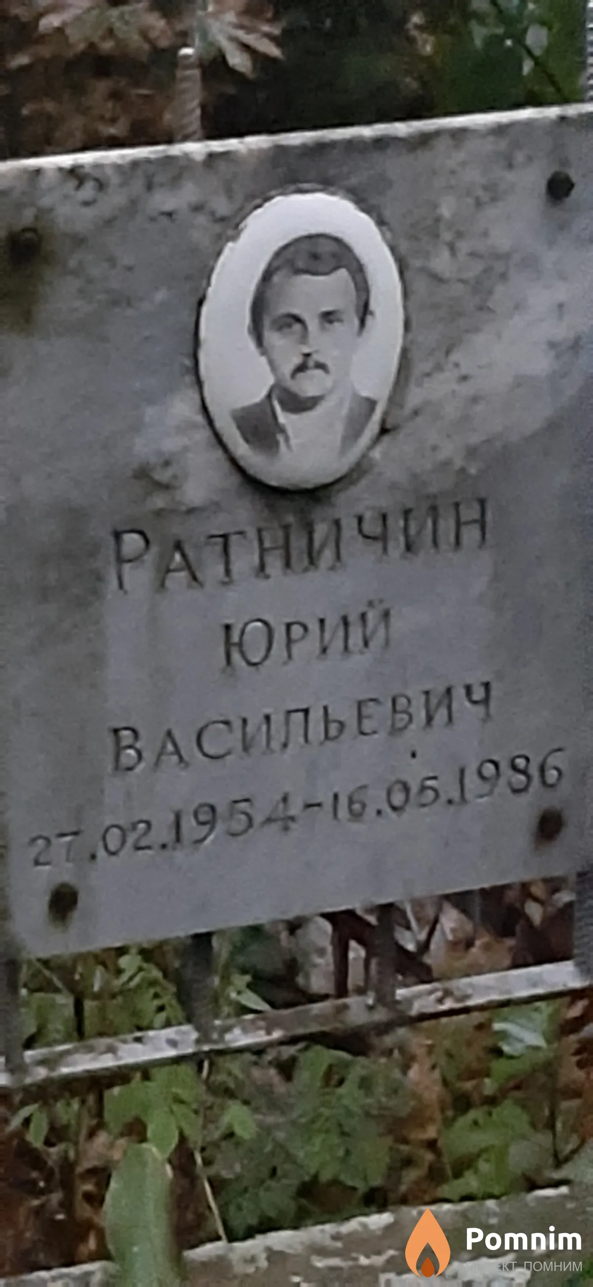 Ратничин Юрий Васильевич