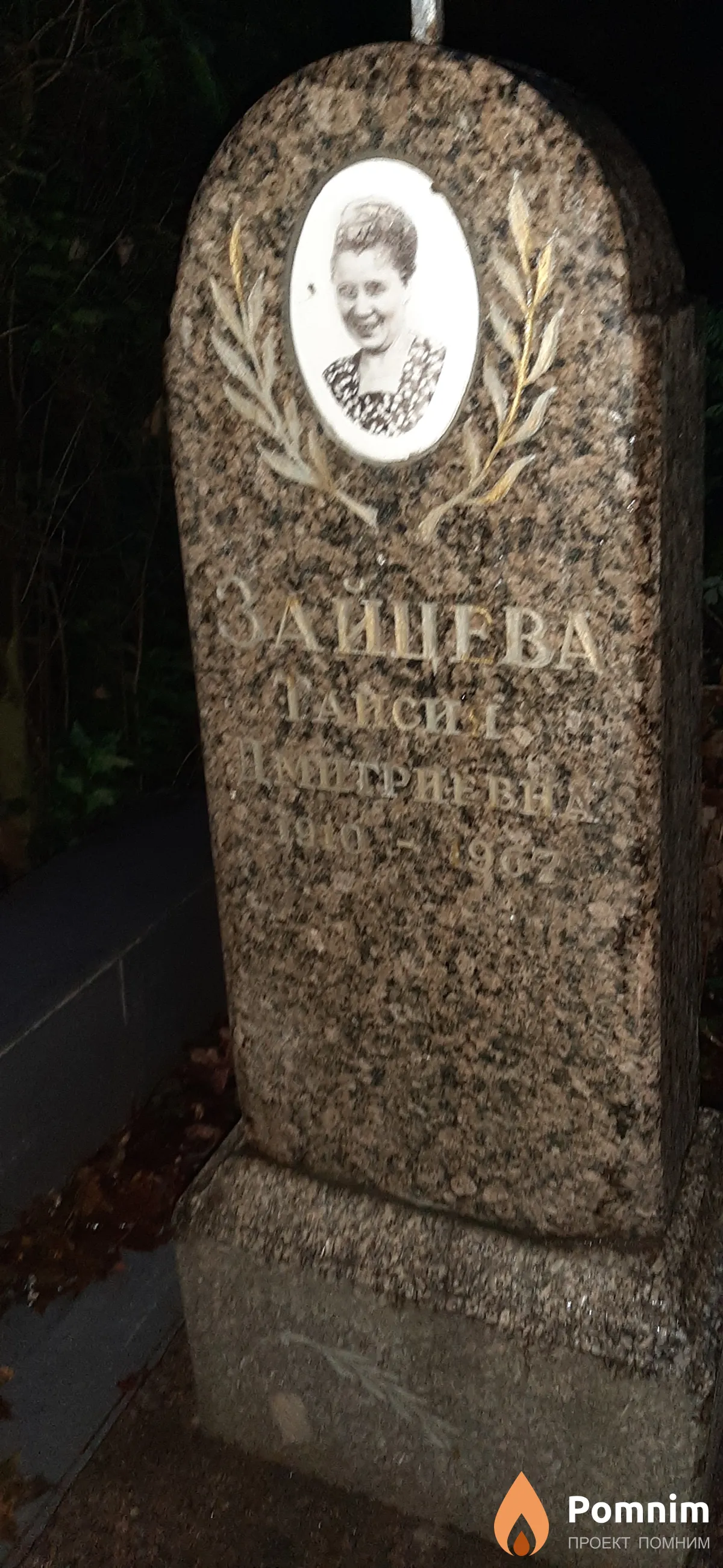 Зайцева Таисия Дмитриевна