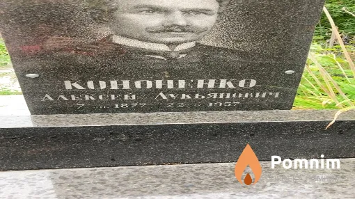Кононенко Алексей Лукьянович