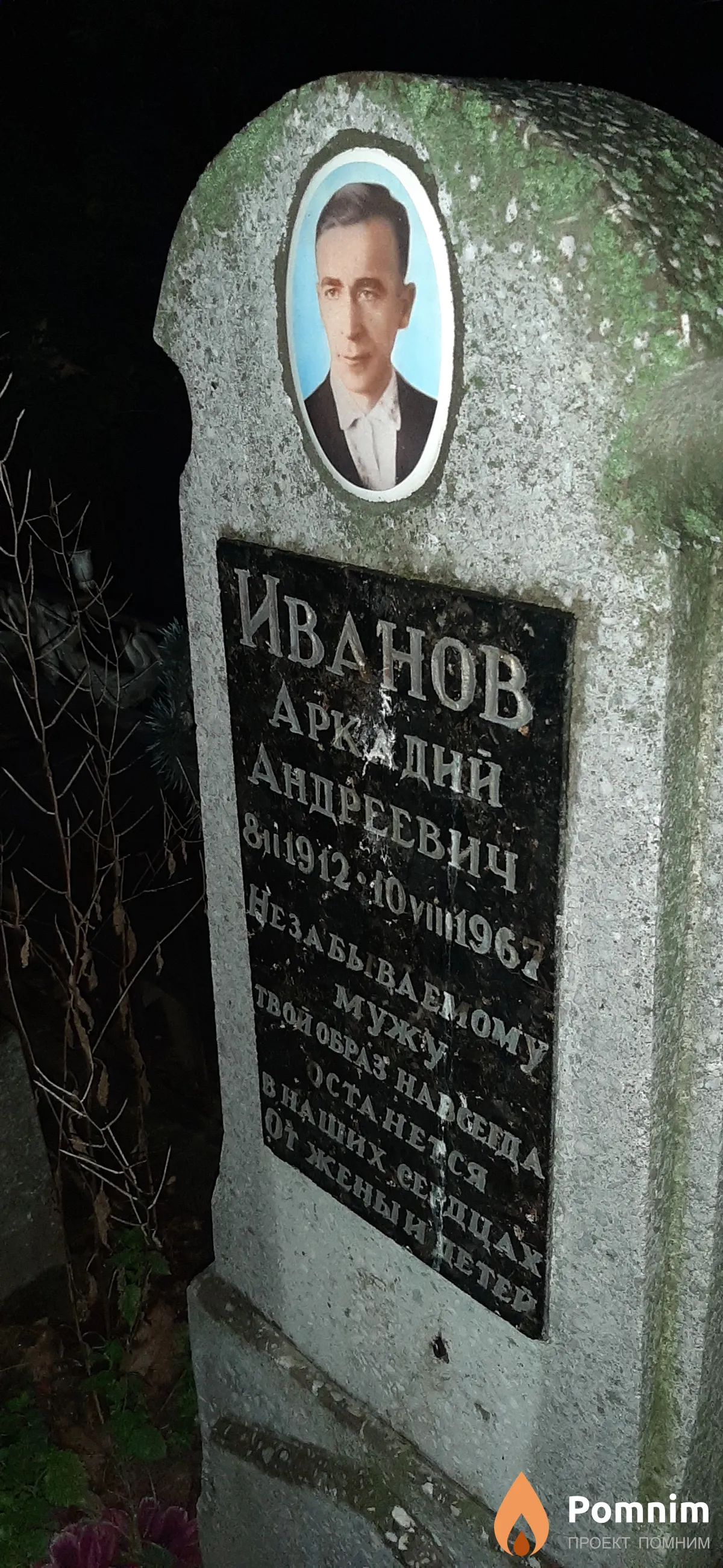 Иванов Аркадий Андреевич