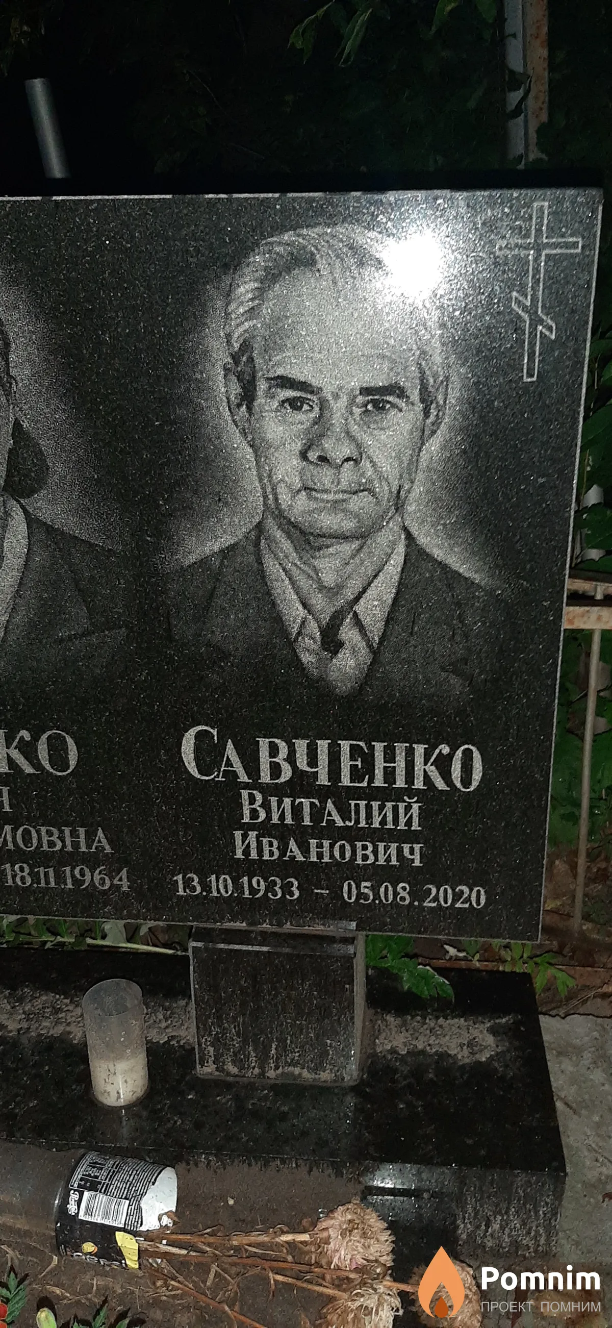 Савченко Виталий Иванович