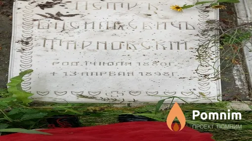 Тарновский Петръ Васильевичъ