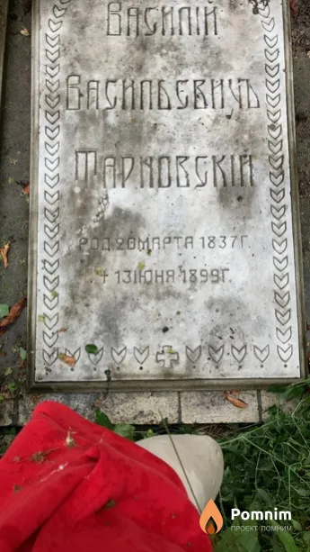 Василий Васильевичъ Тарковскій