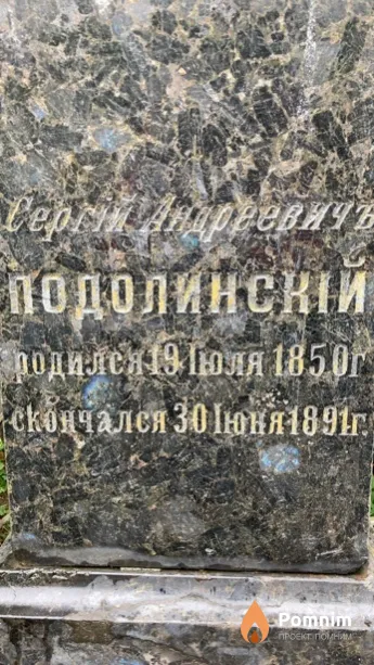 Подолинскій Сергій Андреевичъ