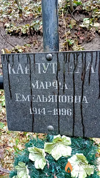 Карпутчева Марфа Емельяновна