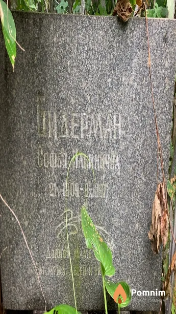 Сидерман Софья Ильинична