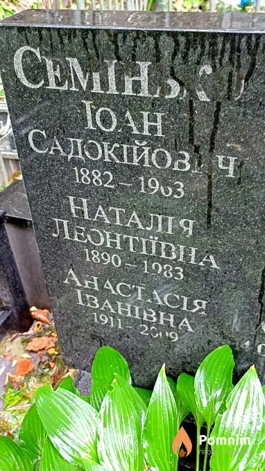 Семинько Иоан Садокиевич