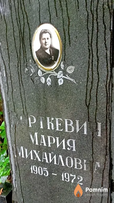 Борткевич Мария Михайловна