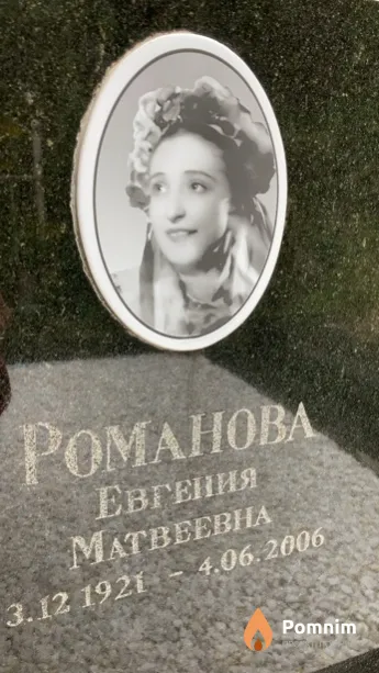 Романова Евгения Матвеевна