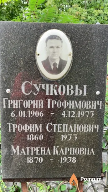 Сучков Григорий Трофимович
