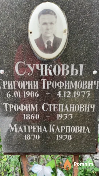 Сучков Трофим Степанович