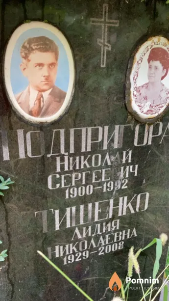 Тищенко Лидия Николаевна