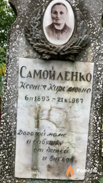Самойленко Ксения Кирилловна