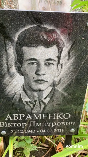 Абраменко Віктор Дмитрович