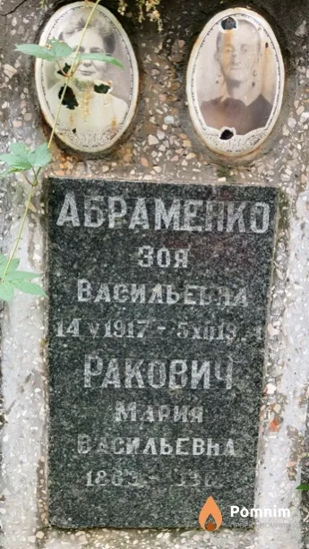 Абраменко Зоя Васильевна