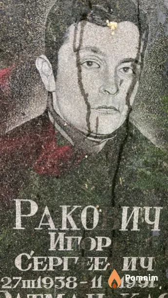 Ракович Игорь Сергеевич