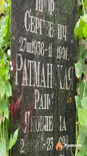 Ратманская Раиса Яковлевна