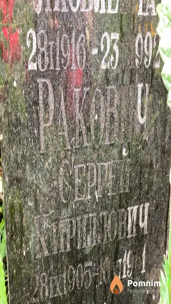 Ракович Сергей Кириллович