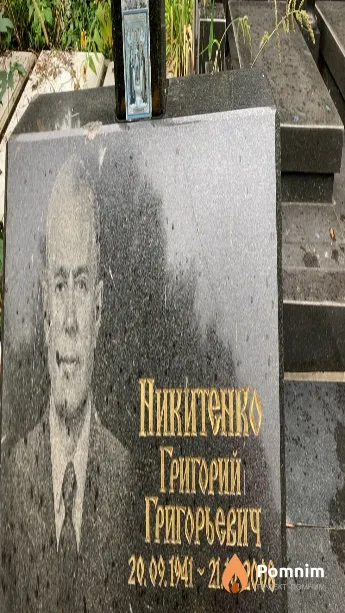 Никитенко Григорий Григорьевич