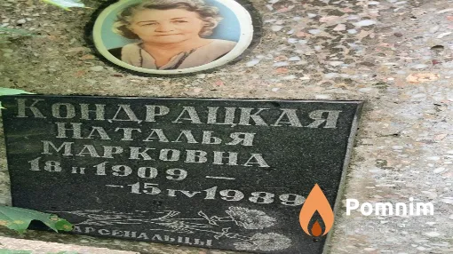 Кондрацкая Наталья Марковна