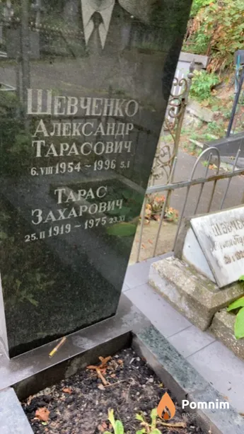 Шевченко Александр Тарасович