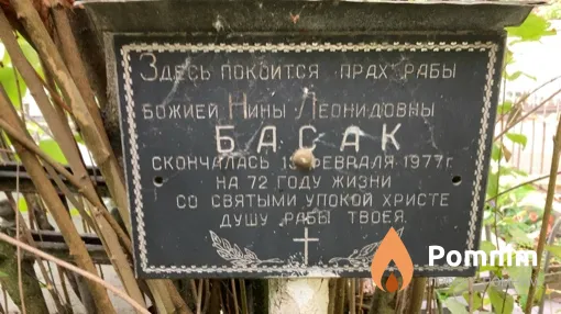 Басак Нина Леонидовна