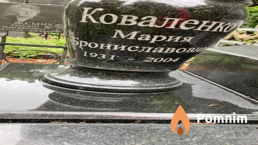 Коваленко Мария Брониславовна