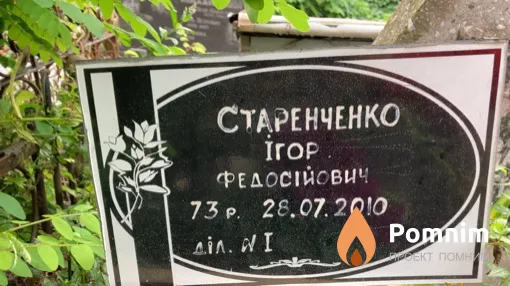 Старенченко Ігор Феодосійович