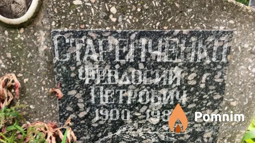 Старенченко Феодосий Петрович