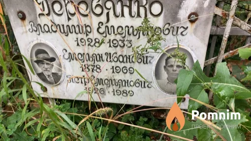 Деревянко Емельян Иванович